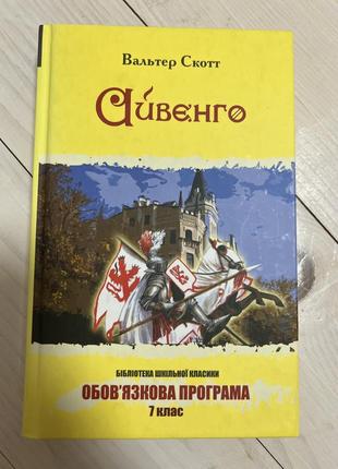 Книга айвенго вальтера скотта