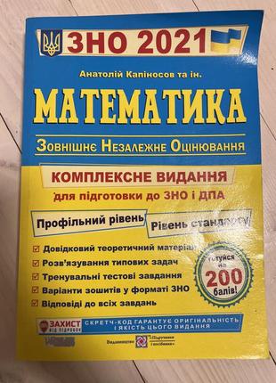 Зно математика 2021 капіносова