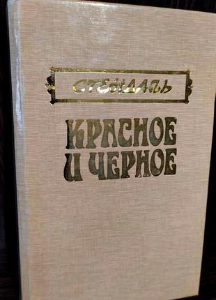 Стендаль червоне і чорне1 фото