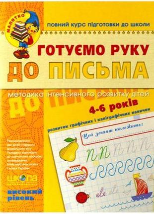 Готуємо руку до листа. високий рівень. 4-6 років федієнко 294529