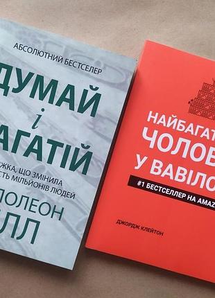 Комплект книг. наполеон гілл. думай і багатій. джордж клейсон. найбагатший чоловік у вавилоні (укр.)