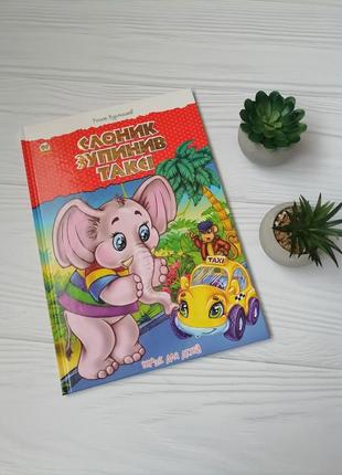 Книга "слоник зупинив таксі" вірші для дітей