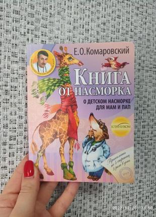 Комаровский книга от насморка: о детском насморке для пап и мам мягк1 фото