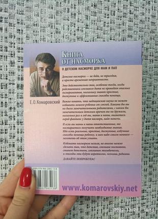 Комаровский книга от насморка: о детском насморке для пап и мам мягк2 фото