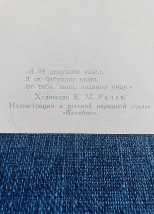 Винтажная открытка 1955 г е.м рачев "колобок"2 фото