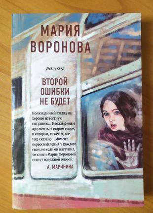 Марія воронова. другий помилки не буде