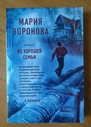 Марія воронова. з хорошої сім'ї