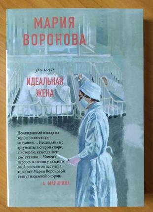Марія воронова. ідеальна дружина