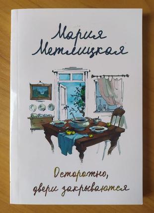Марія метлицкая. обережно, двері зачиняються