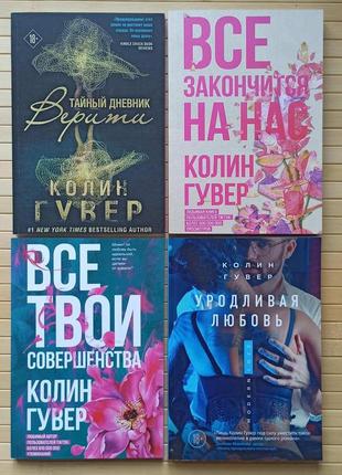 Колін гувер комплект із 4 книг, м'яка палітурка1 фото