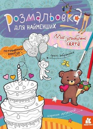 Видавнича група кенгуру розмальовка для найменших. мої улюблені свята (українською мовою) кн1489008у