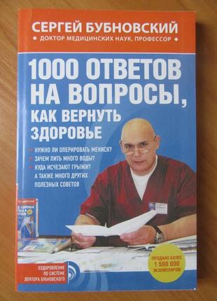 Сергей бубновский. 1000 ответов на вопросы, как вернуть здоровье