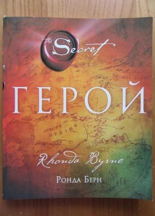 Ронда берн. герой