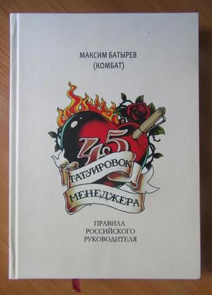 Максим батиров. 45 татуювань менеджера (т.)1 фото