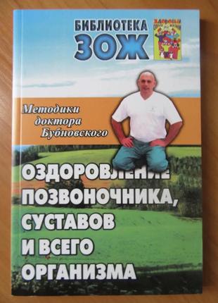 Сергій бубновський. оздоровлення хребта, суглобів і всього організму