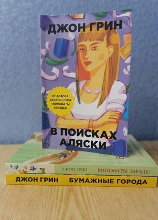 Комплект книг джона гріна паперові міста + винні зірки+ в пошуках аляски, м'яка обкладинка