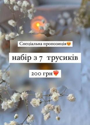 7 трусиков - 200 грн❤️‍🔥 специальное предложение к праздникам😍
