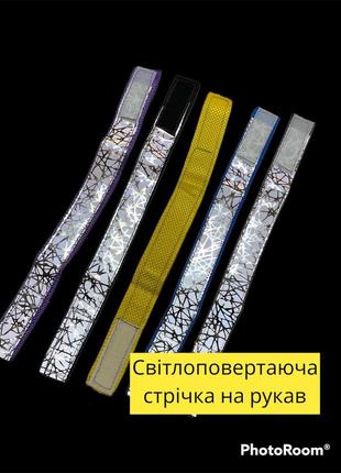 Світлоповертаюча стрічка на рукав.