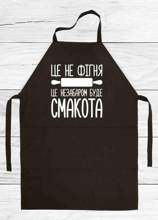 Фартук черный кухонный с принтом "это не хрен. это скоро будет вкуснятина"