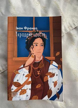 Книга іван франко «украдене щастя»