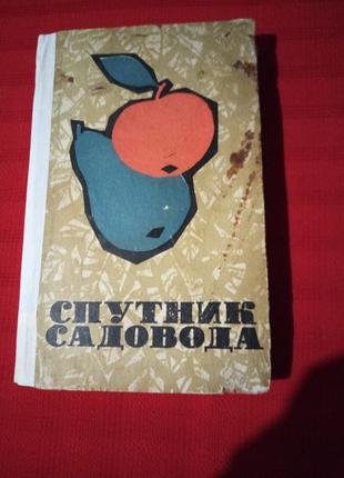 Спутник садовода.драгавцев. крым 1969г