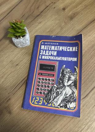 Книга математические  задачи с микрокалькулятором и. абдулаев