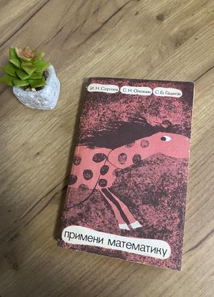 Книга з математики збірник завдань застосуй математику і. н. сергеев