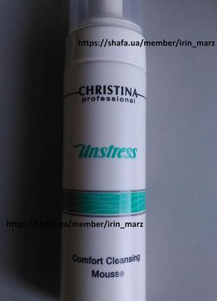 Christina unstress очищающий мусс comfort пенка для умывания чувствительной кожи