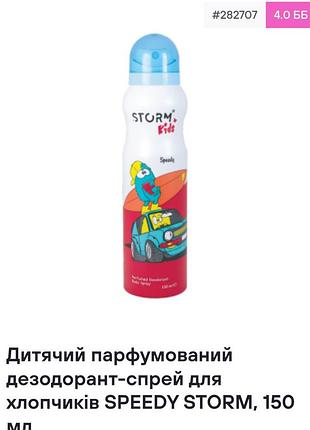 Детский парфюмированный дезодорант - спрей для мальчиков speedy storm, 150 ml