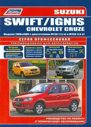 Suzuki swift / ignis / chevrolet cruze. руководство по ремонту и эксплуатации.