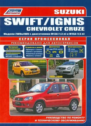 Suzuki swift/ignis/chevrolet cruze. посібник з ремонту й експлуатації.