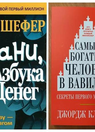 Комплект. бодо шефер. mани или азбука денег. джордж клейсон. самый богатый человек в вавилоне (мягк.)