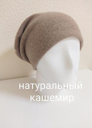 Шапка бини оверсайз из натурального кашеміра