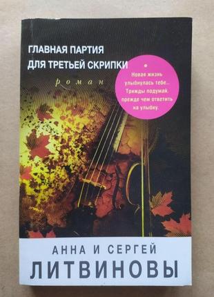 Анна и сергей литвиновы. главная партия для третьей скрипки