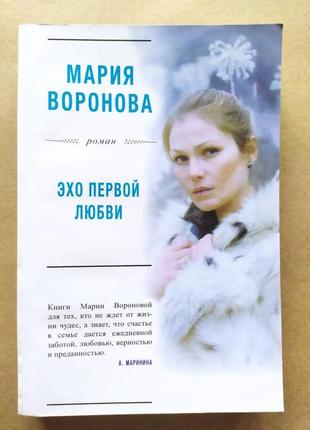 Марія воронова. ехо першого кохання