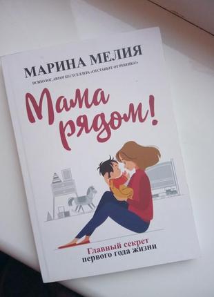 Книга "мама рядом"1 фото