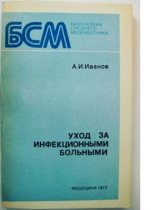 Уход за инфекционными больными