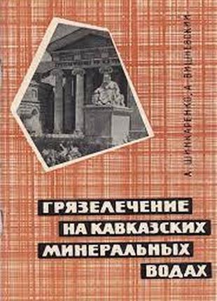 Брудозеленню на кавказьких мінеральних водах