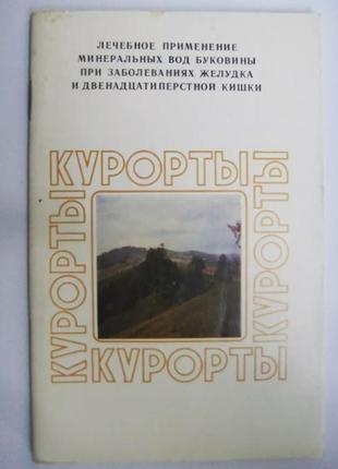 Курорти — лікувальне застосування мінеральних вод буковини1 фото