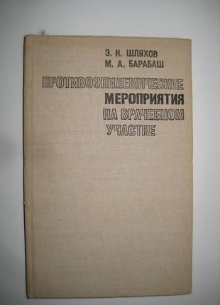 Противоэпидемические мероприятия на врачебном участке