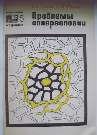 Проблемы аллергологии