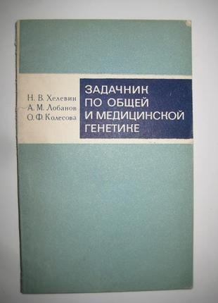 Задачник за загальною та медичною генетикою