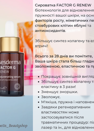 Омолоджуючий набір sesderma factor g & daeses – пробудження колагену та ліфтинг ефект!💫5 фото