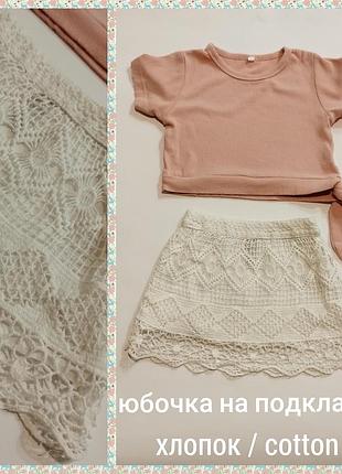 Юбка вязаная хлопковая на подкладке хлопок коттон вязка юбочка