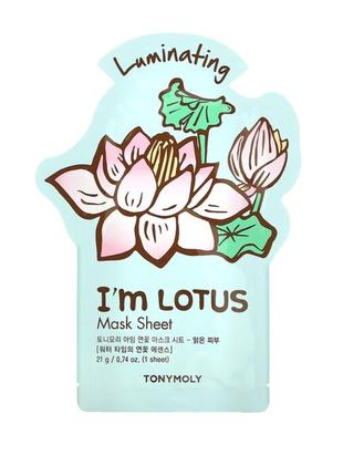 Tony moly i'm lotus, luminating beauty mask sheet, 1 sheet, 0.74 oz (21 g) маска доя обличчя лотос