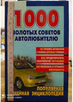 Популярна сімейна енциклопедія: 1000 золотих порад автолюбителю