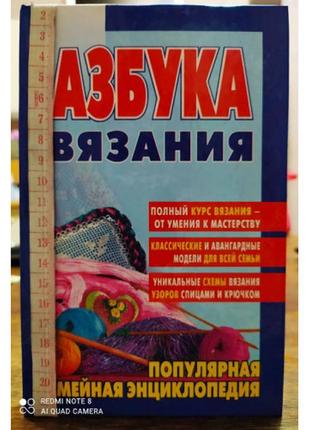 Популярна сімейна енциклопедія: абетка в'язання