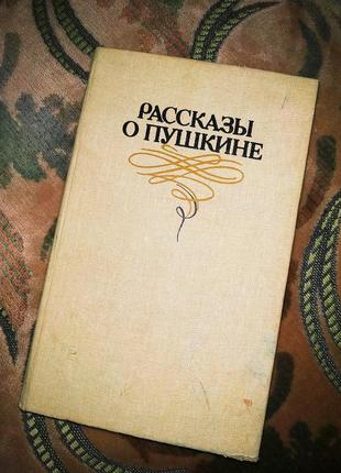 Книга "розповіді про пушкіна"
