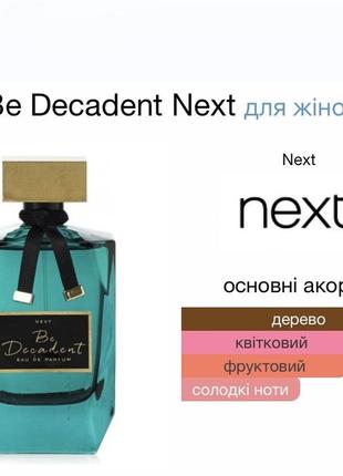 Edp be decadent next редкость снятость 30 мл5 фото