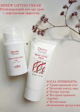 Регенерирующий омолаживающий крем с лифтинг эффектом derma series